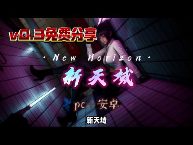 新天域0.2安卓版下载，快速安全无病毒！