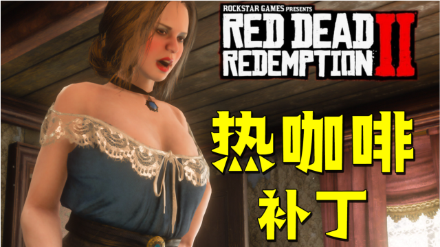 荒野大镖客MOD绅士游戏：成人内容合集详解