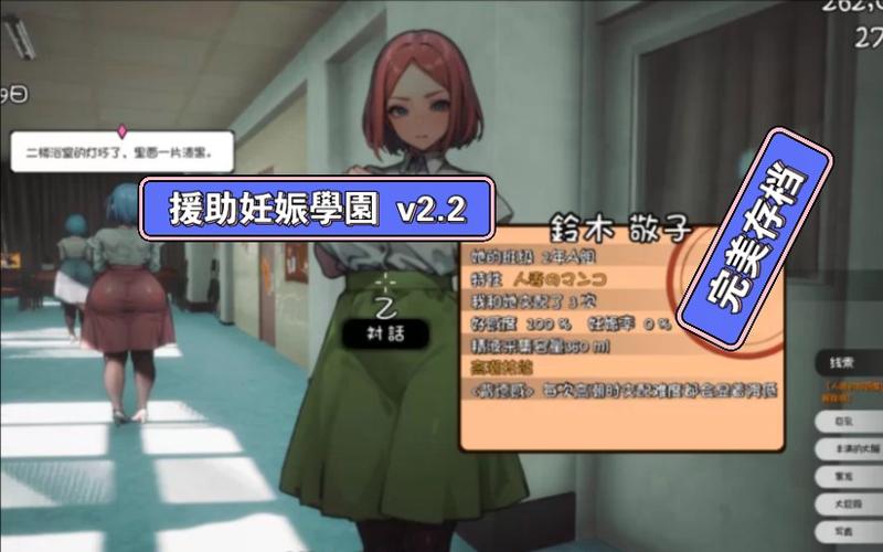 援助妊娠学院3.1版本大全：下载地址及游戏攻略