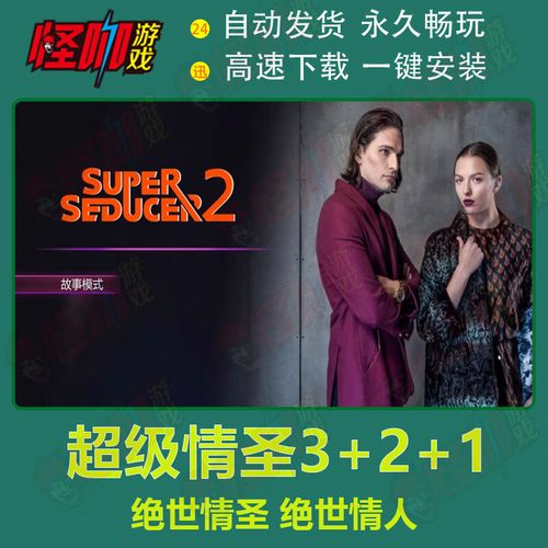 超级情圣1下载地址分享:快速下载无广告