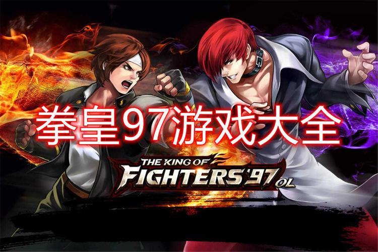 拳王2002风云和拳皇97哪个好玩？对比分析来了！