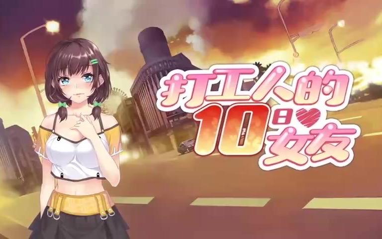 打工人的十日女友游戏介绍：体验十天奇妙恋爱之旅