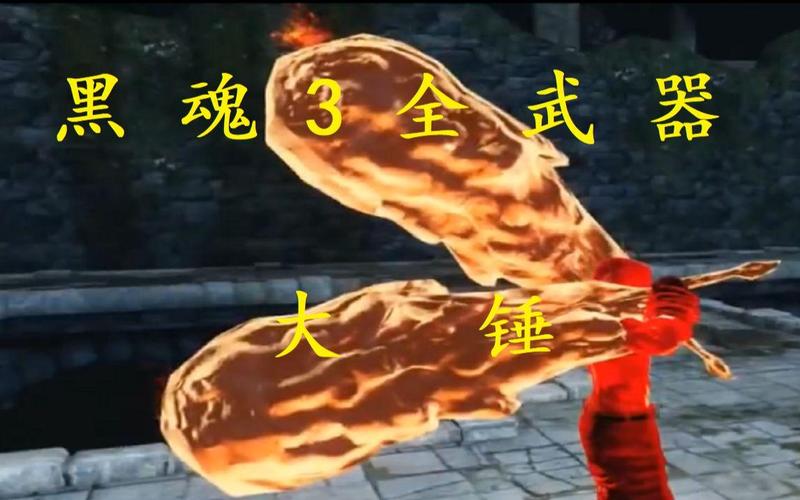 黑魂3攻略:全流程Boss打法+武器装备收集!