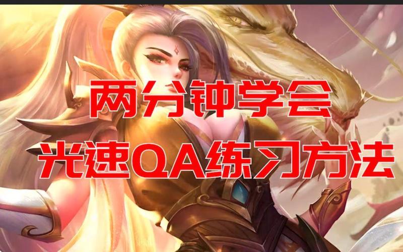 光速QA技巧详解:玩转英雄联盟锐雯