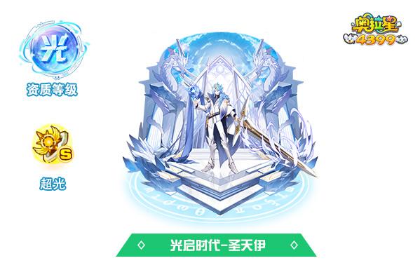 奥拉星圣天伊进化路线及天赋选择：轻松培养成神宠