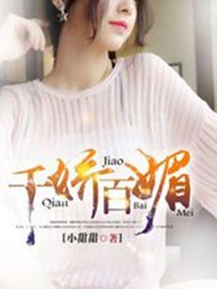 千娇百媚版本大全下载：各种版本任你挑选