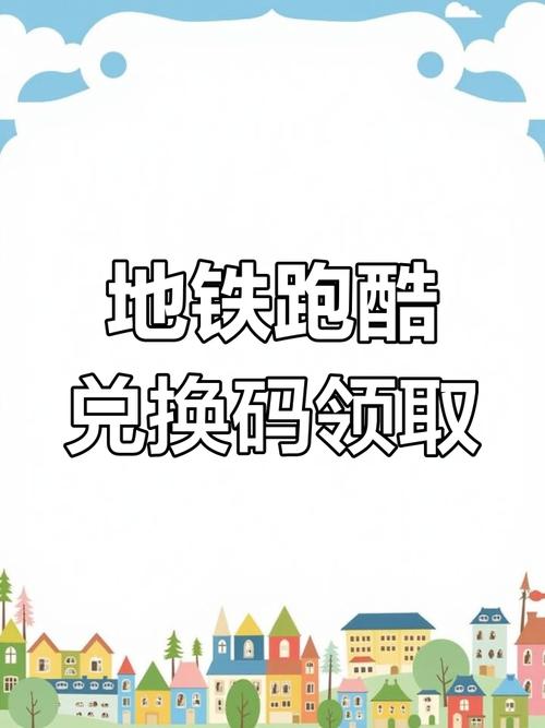地铁跑酷兑换码2022永久有效,亲测有效速来领取!
