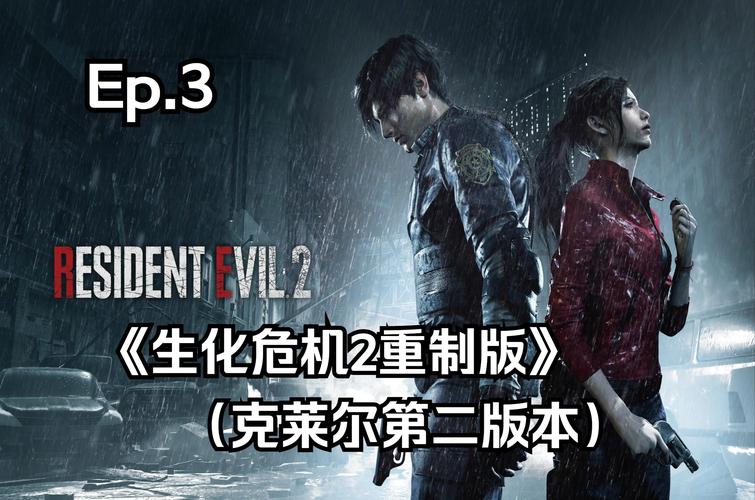 生化危机2原版和重制版哪个好玩?区别在哪?