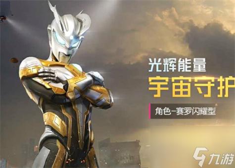 和平精英赛罗咋弄到手?这几个方法要知道!