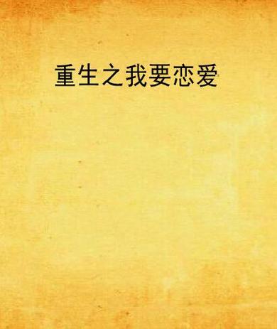 重生了我还要谈恋爱下载地址，手把手教你找资源！