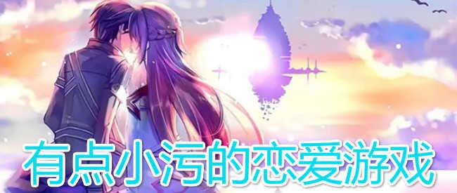推荐几款超污的手游游戏,未成年人请自觉回避!