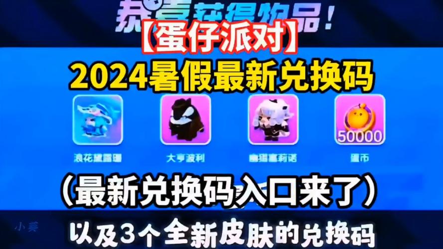 蛋仔派对礼包码是真的吗?亲测有效快来领取!