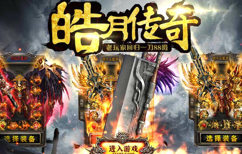 传奇私服皓月哪个好?对比这几个版本你就知道!