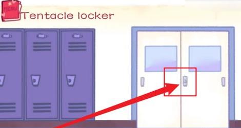 tentaclelocker柜子里发生了什么?口香糖储物柜游戏解说!