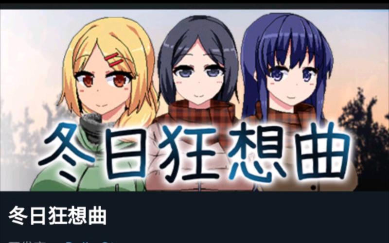 冬日狂想曲在哪下载?超简单下载教程一看就会!