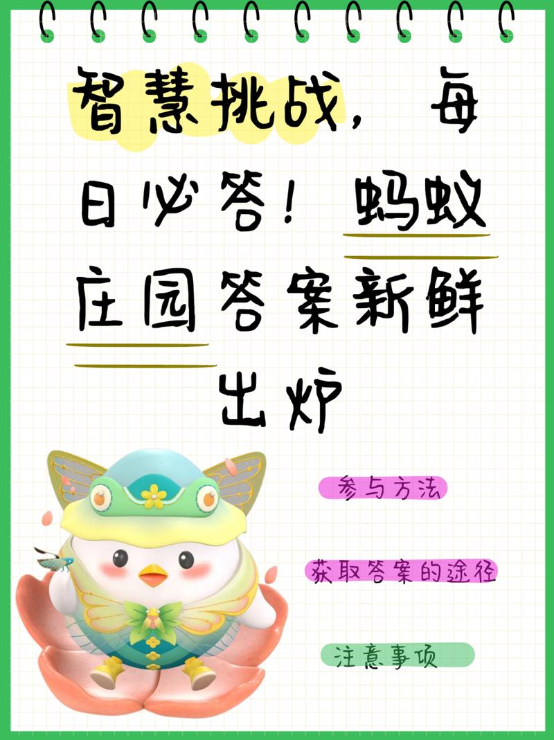 蚂蚁庄园活动答案是什么？每日更新看这里！