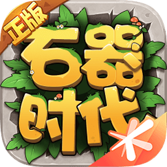 原始石器时代手游官网在哪?最新下载地址看这里!