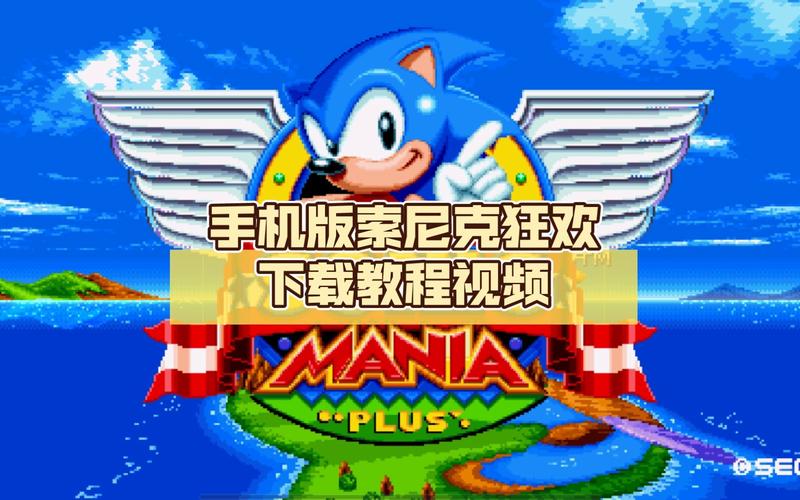 索尼克狂欢手机版下载教程：安卓和iOS都能玩！