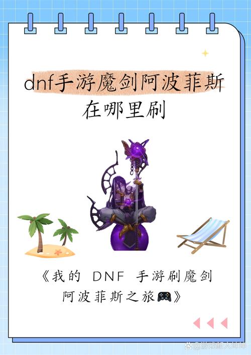 dnf魔剑阿波菲斯怎么用?老玩家教你正确姿势!