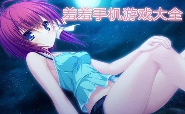 推荐几款超污的手游游戏,未成年人请自觉回避!