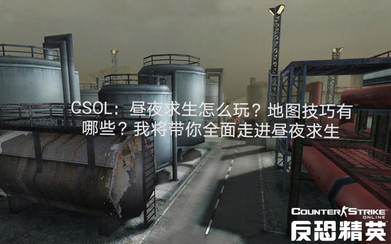 csol昼夜求生地图怎么玩? 老玩家教你轻松通关!
