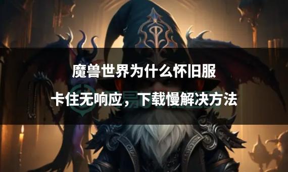 魔兽世界下载慢怎么办?这几个方法帮你提速!