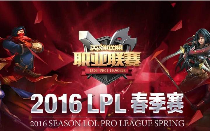 2016LPL春季赛:赛制规则、战队阵容及比赛结果