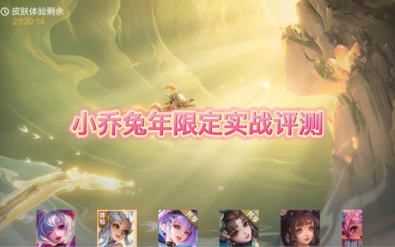 小乔兔年限定皮肤多少钱?入手前必看攻略!