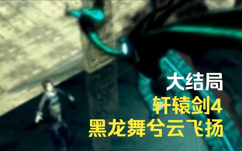 轩辕剑4黑龙舞兮云飞扬,剧情及角色详细介绍!