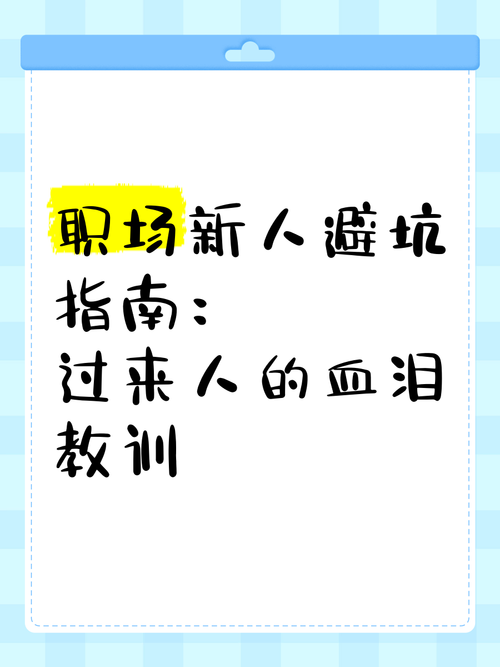 办公室潜规则版本大全:职场新人必看避坑指南!