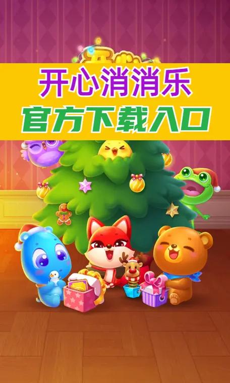 消消乐游戏下载哪个版本好？官方正版看这里！