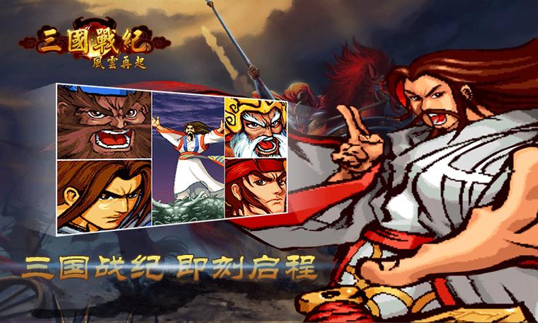 三国战纪-风云再起哪里下载？官方正版下载地址！