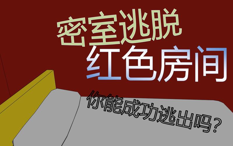 红色房间绅士游戏攻略大全,内含隐藏剧情解锁方法!
