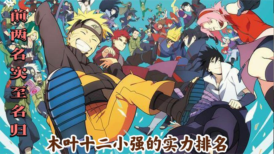 火影忍者实力排名谁最强？网友吵翻天了都！