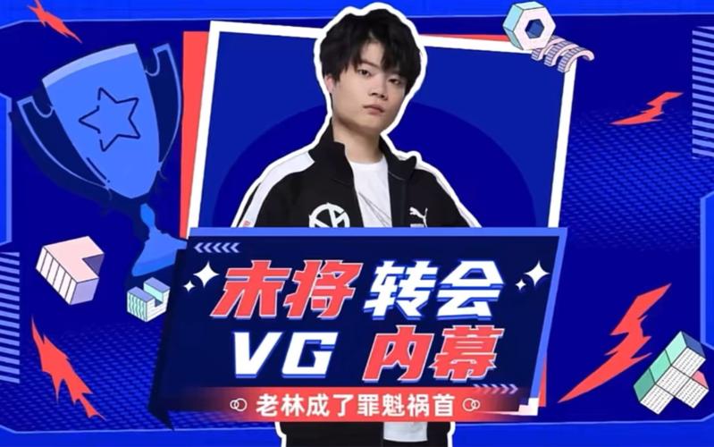 vg夺冠后都发生了什么?这些内幕你一定要知道!