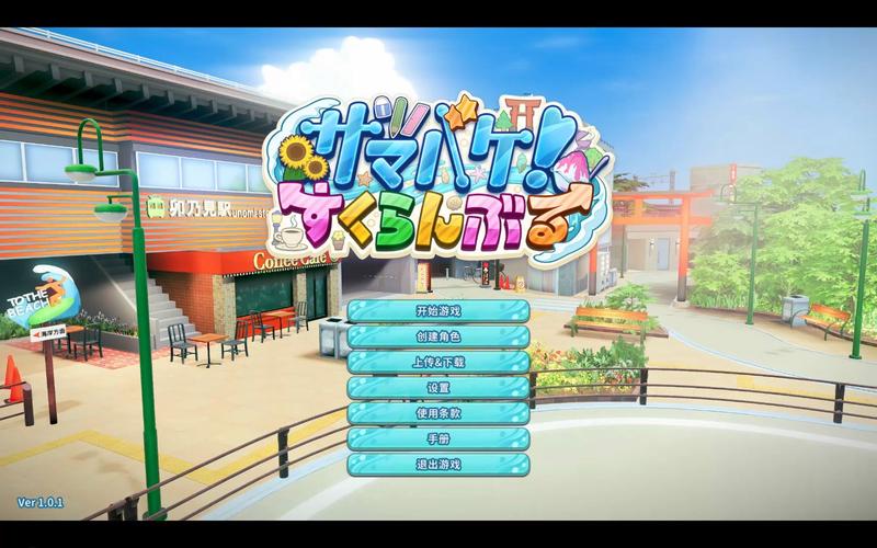 探索夏日狂想曲魔改版：弟弟推荐的必玩游戏！