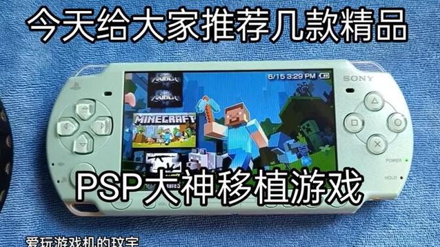 psp移植游戏值得玩吗?这些经典游戏现在还能玩!