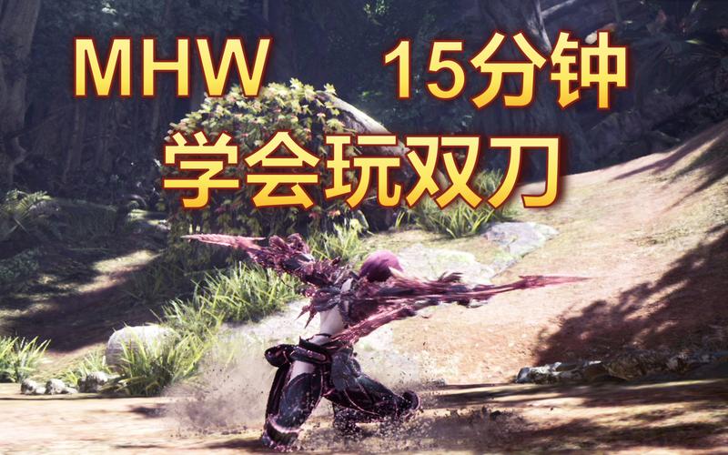 怪物猎人ol双刀技能解析，教你成为狩猎达人！