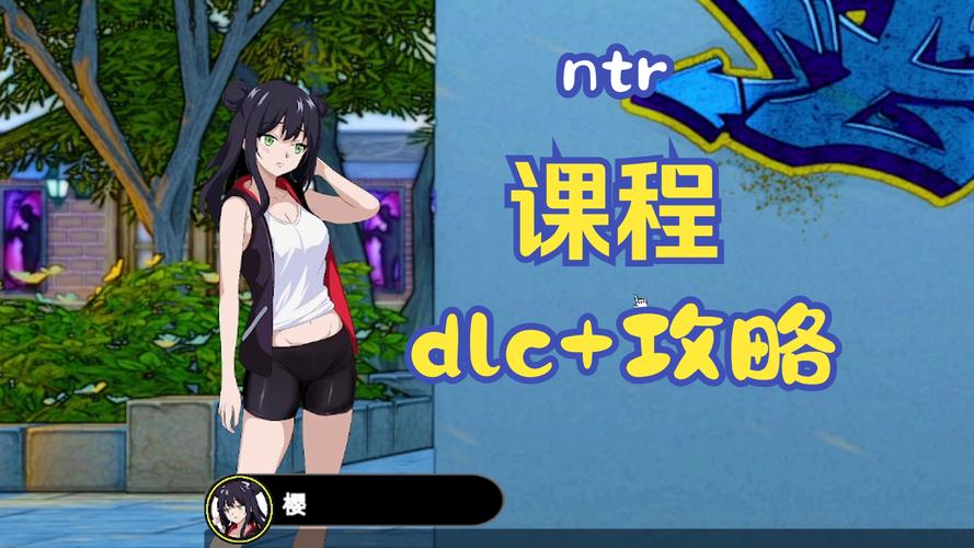 想玩NTR课程杨过游戏?这篇攻略帮你少走弯路!