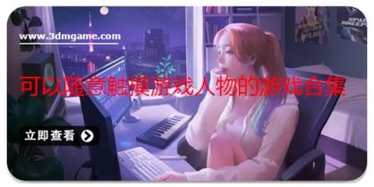 可以随意触摸内部位的游戏手机版哪个好?高分榜单分享!