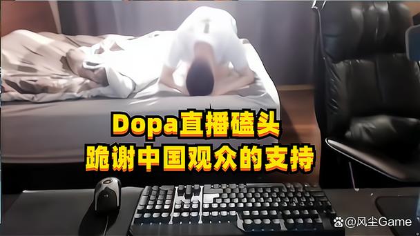 dopa国服id叫什么?Dopa国服账号最新消息!