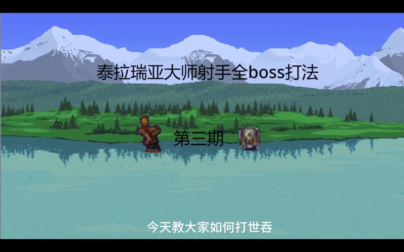 泰拉瑞亚1.3版本BOSS怎么打?全流程通关攻略!