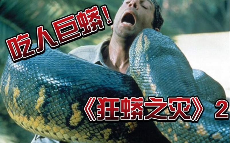 狂蟒之灾下载哪里有?高清完整版看这里!