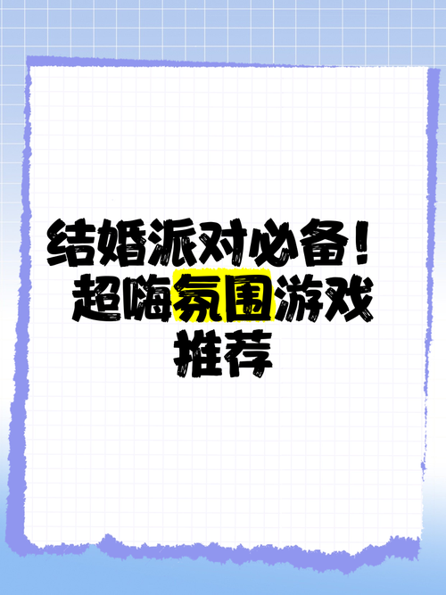 婚闹玩什么？快给你弟弟准备他喜欢的这些游戏！