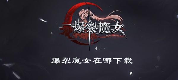 援助妊娠学院3.1在哪下载？最新版本免费下载攻略！