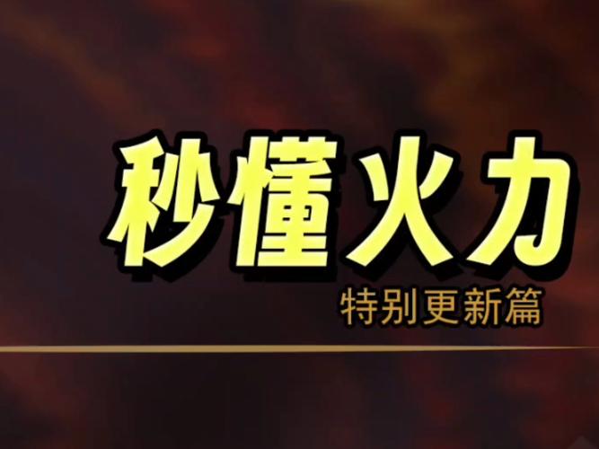 火力全开模式太难？掌握这些要点助你成大神！