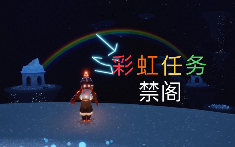禁阁彩虹任务怎么做?手把手教你完成任务!