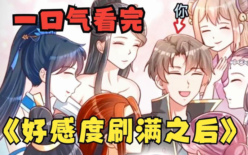 盘点好感度刷满就能为所欲为的那些游戏！