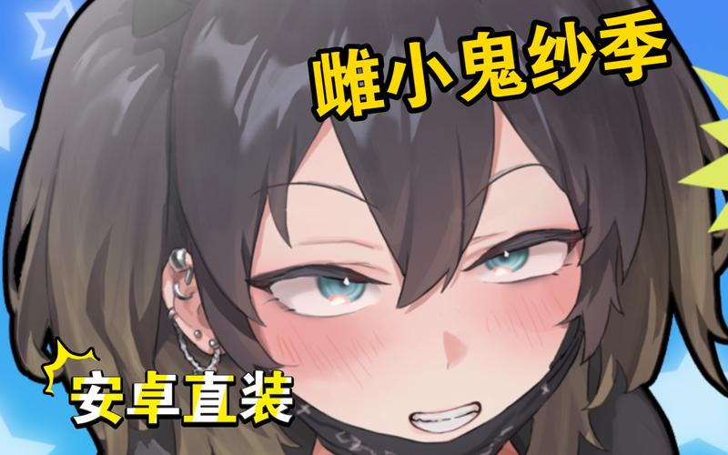 SOA雌小鬼下载地址大全，你想找的都在这！