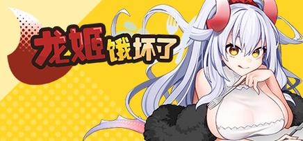 龙姬饿坏了版本大全:不同版本有什么区别?